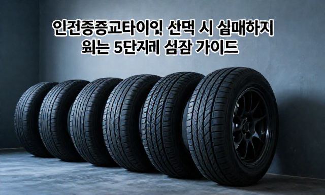 인천중고타이어 관련 이미지 - 인천중고타이어 선택 시 실패하지 않는 5단계 점검 가이드