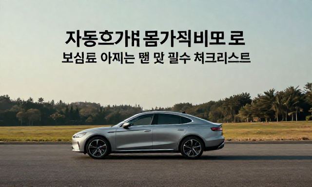 자동차보험가격비교 관련 이미지 - 자동차보험가격비교로 보험료 아끼는 법 및 필수 체크리스트