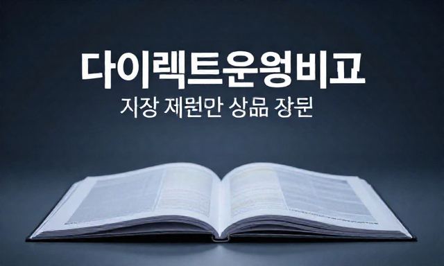 다이렉트보험비교 관련 이미지 - 다이렉트보험비교 시 가장 저렴한 상품 선택하는 핵심 가이드