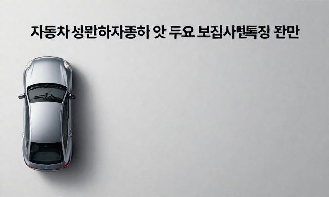 자동차보험회사종류 관련 이미지 - 자동차보험회사종류 및 주요 보험사별 특징 완벽 비교