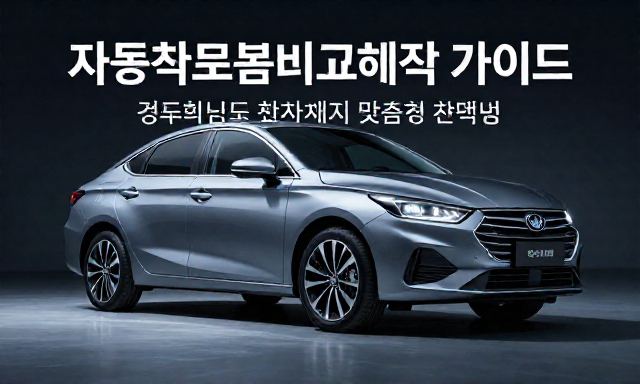 자동차보험비교혜택 관련 이미지 - 자동차보험비교혜택 가이드: 경차부터 첫차까지 맞춤형 선택법