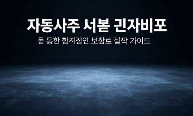 자동차보험견적비교 관련 이미지 - 자동차보험견적비교를 통한 합리적인 보험료 절약 가이드