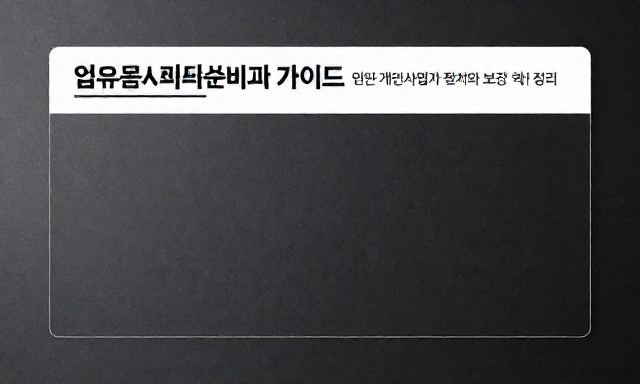 업무용자동차보험비교 관련 이미지 - 업무용자동차보험비교 가이드: 법인·개인사업자 절세와 보장 핵심 정리