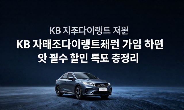 KB자동차다이렉트보험 관련 이미지 - KB자동차다이렉트보험 가입 방법 및 필수 할인 특약 총정리